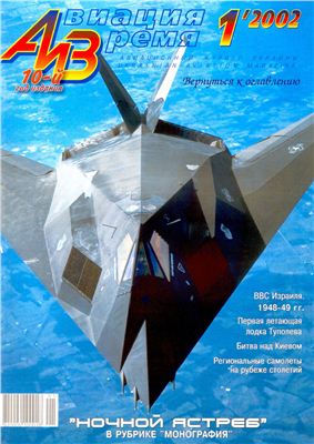 Авиация и время 2002 №01. F-117