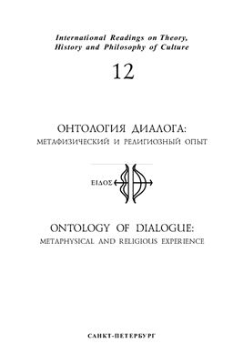 Морева Л. (ред.) Онтология диалога: метафизический и религиозный опыт