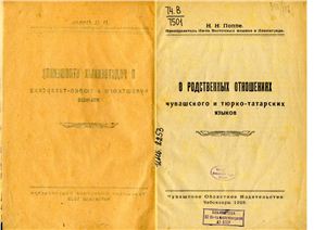 Поппе Н.Н. О родственных отношениях чувашского и тюрко-татарских языков