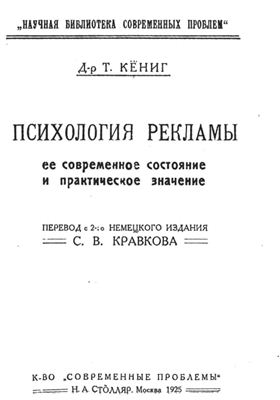 Кёнинг Т. Психология рекламы (изд. 1925 год)