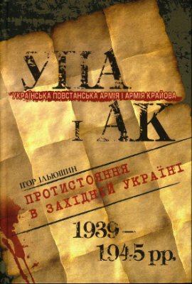 Ільюшин І. Українська Повстанська Армія і Армія Крайова: Протистояння в Західній Україні