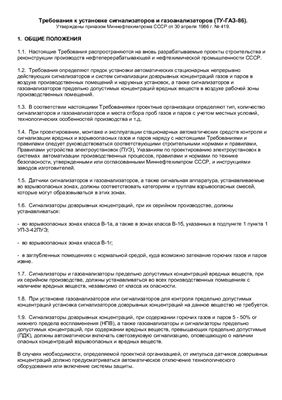 ТУ-ГАЗ-86. Требования к установке сигнализаторов и газоанализаторов. Миннефтехимпром СССР
