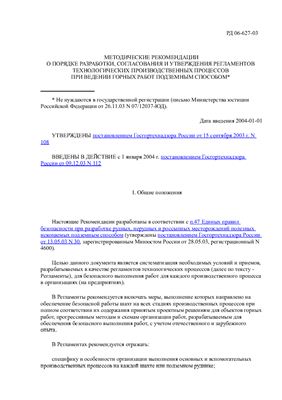 РД 06-627-03 Методические рекомендации о порядке разработки, согласования и утверждения регламентов технологических производственных процессов при ведении горных работ подземным способом