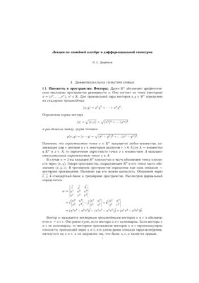 Даирбеков Н.С. Лекции по линейной алгебре и дифференциальной геометрии