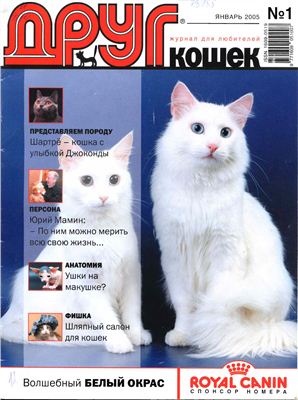 Друг. Журнал для любителей кошек 2005 №01