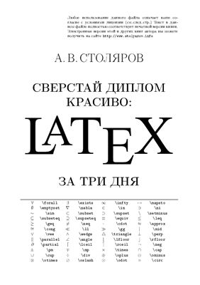Столяров А.В. Сверстай диплом красиво: LaTeX за три дня