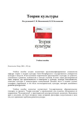 Иконникова С.Н., Большаков В.П. и др. Теория культуры