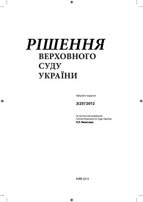 Рішення Верховного Суду України 2012 №02 (25)