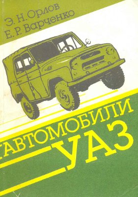 Орлов Э.Н., Варченко Е.Р. Автомобили УАЗ-3151, УАЗ-3741 и их модификации