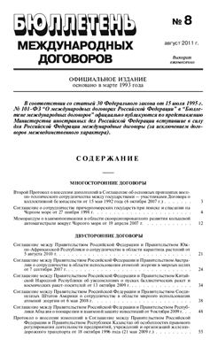 Бюллетень международных договоров 2011 №08