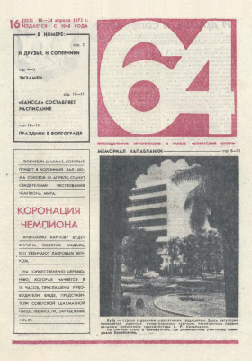 64 - Шахматное обозрение 1975 №16 (355)