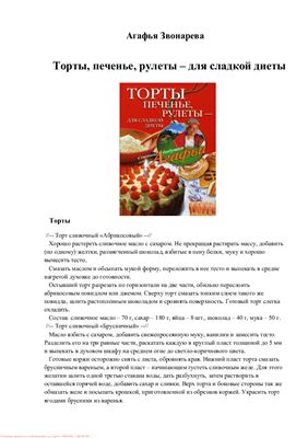 Звонарева А.Т. Торты, печенье, рулеты - для сладкой диеты