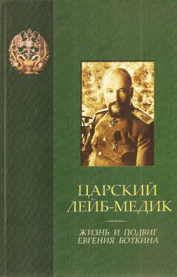 Царский лейб-медик. Жизнь и подвиг Евгения Боткина. К 145-летию со дня рождения Е.С. Боткина