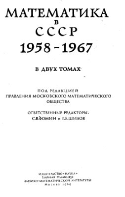 Фомин С.В. (отв. ред.), Шилов Г.Е. (отв. ред.) - Математика в СССР 1958-1967(Т.2.,ч 1)
