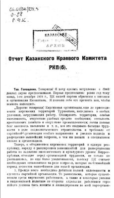 Голощекин Ф.И. Отчет Казакского Краевого Комитета РКП(б)