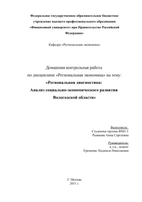 Региональная диагностика: Анализ социально-экономического развития Вологодской области