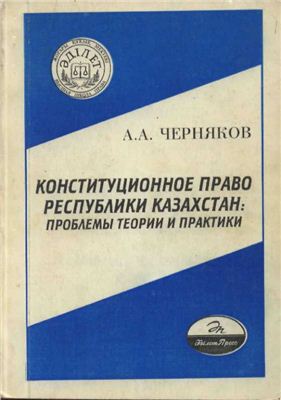 Черняков А.А. Конституционное право Республики Казахстан: проблемы теории и практики
