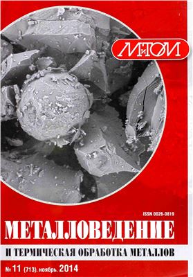 Металловедение и термическая обработка металлов 2014 №11