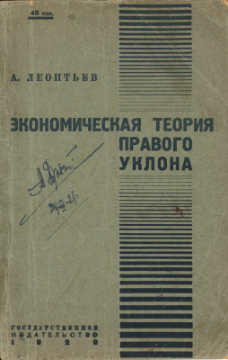 Леонтьев А. Экономическая теория правого уклона