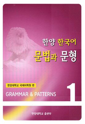 Hanyang Univesity - Hanyang Korean 1 (грамматика)
