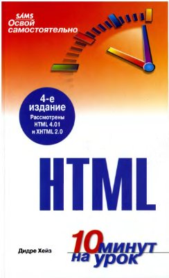 Хейз Д. Освой самостоятельно HTML. 10 минут на урок