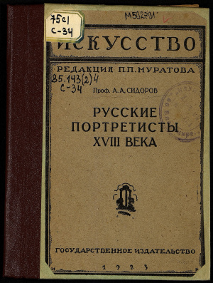 Сидоров А.А. Русские портретисты XVIII века