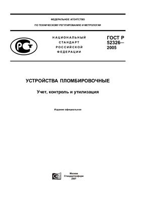 ГОСТ Р 52326-2005 Устройства пломбировочные. Учет, контроль и утилизация