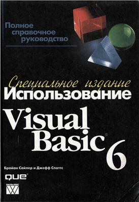 Сайлер Б., Споттс Д. Использование Visual Basic 6