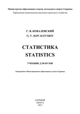 Ковалевский Г.В. Статистика