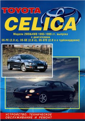 Toyota Celica - модели 2WD и 4WD с 1993 по 1999 г. с двигателями 3S-FE, 3S-GE, 3S-GTE. Устройство, техническое обслуживание и ремонт