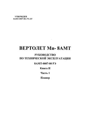 Вертолет Ми-8АМТ. Руководство по технической эксплуатации 8АМТ-0007-00 РЭ. Книга 2. Часть 1. Планер