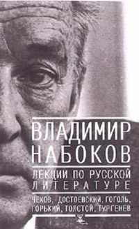 Набоков В.В. Лекции по русской литературе
