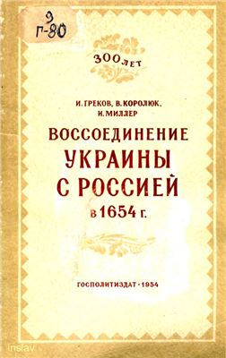 Греков И., Королюк В., Миллер И. Воссоединение Украины с Россией в 1654 г