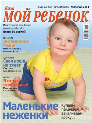 Лиза. Мой ребенок 2014 №05