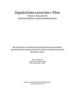 Zhygulina M. Когнитивные особенности идиоматических выражений с зоонимическим компонентом в русском и английском языках