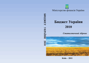 Бюджет України 2010. Статистичний збірник