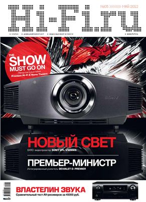 Hi-Fi.ru 2012 №05 май