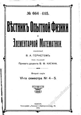 Вестник опытной физики и элементарной математики 1916 №664-665
