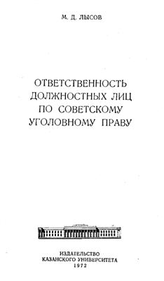 Лысов М.Д. Ответственность должностных лиц по советскому уголовному праву