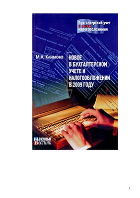 Климова М.А. Новое в бухгалтерском учете и налогообложении в 2009 году