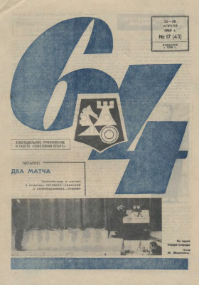 64 - Шахматное обозрение 1969 №17