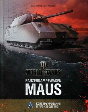 Желтов И., Пашолок Ю. Panzerkampfwagen Maus