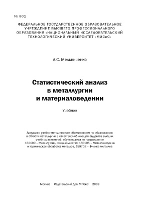 Мельниченко А.С. Статистичеcкий анализ в металлургии и материаловедении