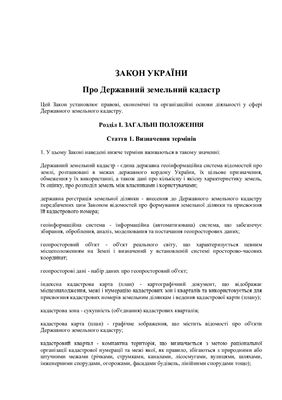 Закон України Про Державний земельний кадастр від 7 липня 2011 року