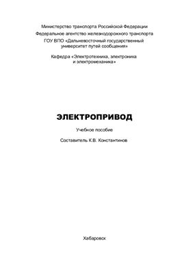 Константинов К.В. Хрестоматия по электроприводу