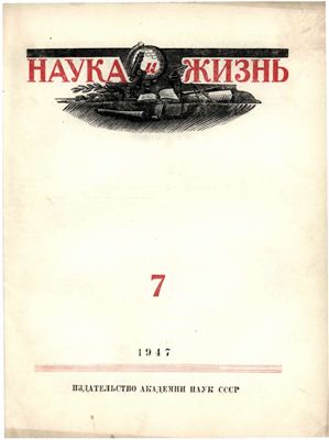 Наука и жизнь 1947 №07