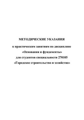Пономаренко Ю.Е., Нестеров А.С. Методические указания к практическим занятиям по дисциплине Основания и фундаменты