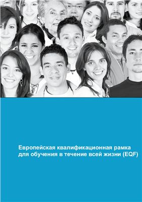 Европейская квалификационная рамка для обучения в течение всей жизни (ЕКР)