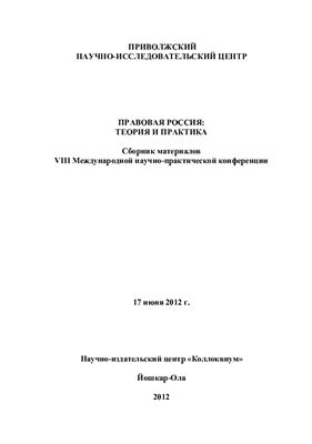 Правовая Россия: теория и практика 2012 (VIII)