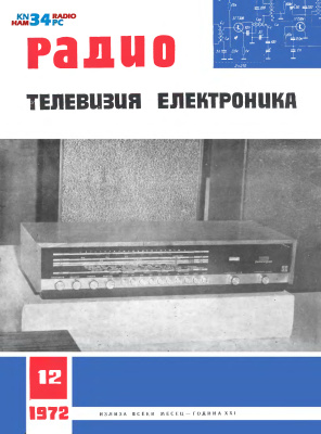 Радио, телевизия, електроника 1972 №12